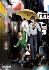 ろくでなしの愛し方【電子限定かきおろし付】 [リブレ]