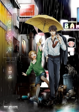 ろくでなしの愛し方【電子限定かきおろし付】 [リブレ]