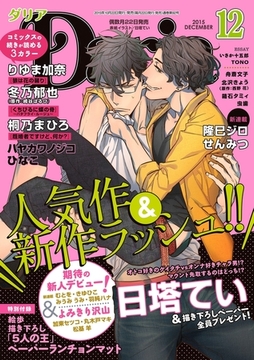 ダリア 2015年12月号 [ダリアコミックスe]