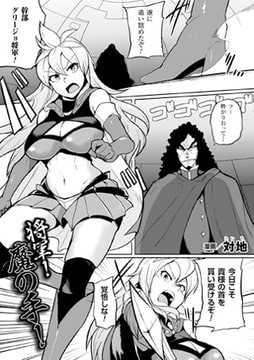 将軍! 魔の手!【単話】 [キルタイムコミュニケーション]