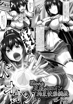 囚われた正義のヒロイン 拘束快楽調教【単話】 [キルタイムコミュニケーション]