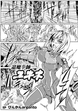 退魔拳師ユキネ【単話】 [キルタイムコミュニケーション]