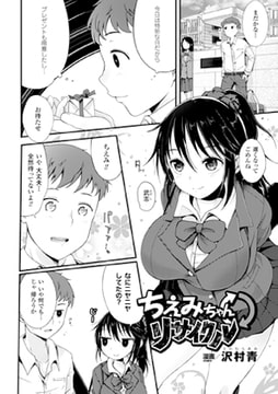 ちえみちゃんリサイクル【単話】 [キルタイムコミュニケーション]