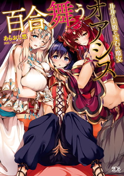 百合舞うオアシス ルルと美姫と宝石の魔女 [キルタイムコミュニケーション]