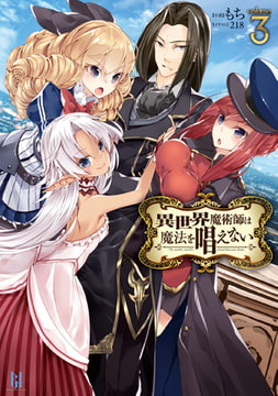 異世界魔術師は魔法を唱えない3 [キルタイムコミュニケーション]