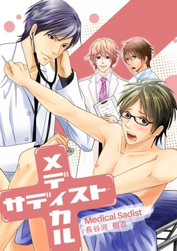 メディカル・サディスト [道玄坂書房]