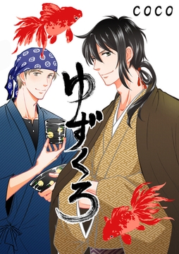 ゆずくろ [道玄坂書房]