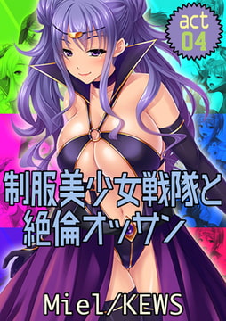 制服美少女戦隊と絶倫オッサン4 [グループ・ゼロ]