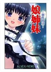 娘姉妹9