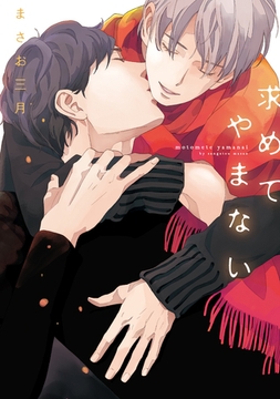 求めてやまない [新書館]