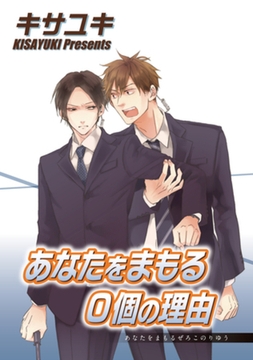 あなたをまもる０個の理由 【短編】 [竹書房]