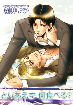 とりあえず 何食べる？ 【短編】 [竹書房]