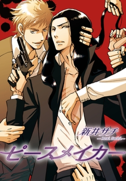 ピースメイカー 【短編】 [竹書房]