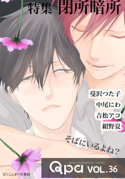 Qpa vol.36  閉所暗所　そばにいるよね？ [竹書房]