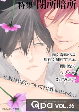 Qpa vol.36  閉所暗所　せまければくっついてればいいじゃない [竹書房]