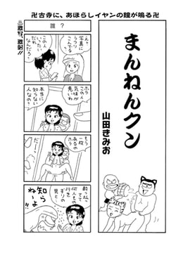まんねんクン [辰巳出版]