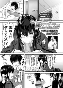 Snow Temptation ～ブラコン巨乳姉のエッチな誘惑～ [ジーオーティー]