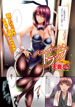 バニーガールトラップ [ジーオーティー]