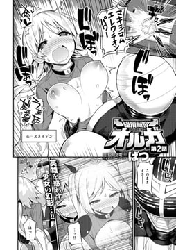 絶頂解放オルガ （2） [ジーオーティー]