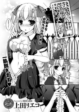 妹が露出始めました [ジーオーティー]