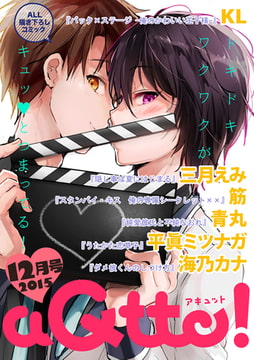 aQtto！ 2015年12月号 [ジュリアンパブリッシング]