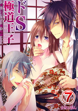 ドS極道王子～愛を乞うより、俺の奴○になれ 7巻 [STDパブリッシング]