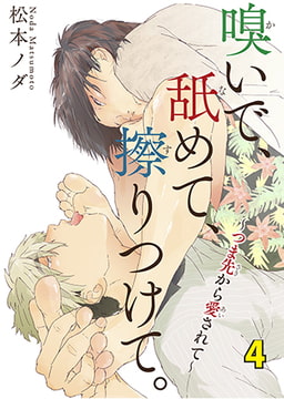 嗅いで、舐めて、擦りつけて。～つま先から愛されて～ 4 [秋水社ORIGINAL]