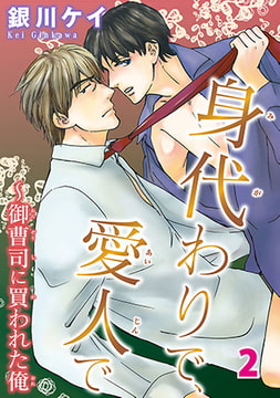身代わりで、愛人で～御曹司に買われた俺 2 [秋水社ORIGINAL]