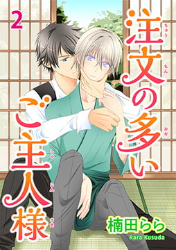 注文の多いご主人様 2 [秋水社ORIGINAL]