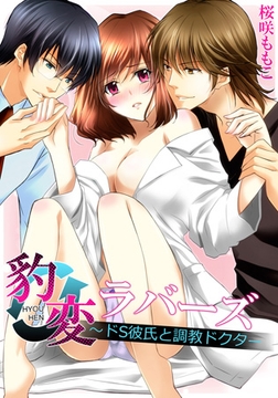 豹変ラバーズ～ドS彼氏と調教ドクター(1) [forcs]