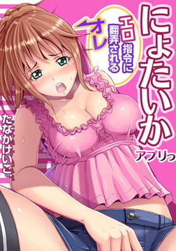 にょたいかアプリっ～エロ指令に翻弄されるオレ(3) [forcs]