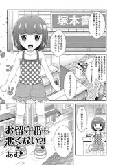 お留守番も悪くない?!【単話】