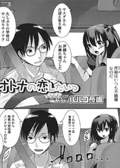 オトナの恋したいっ【単話】