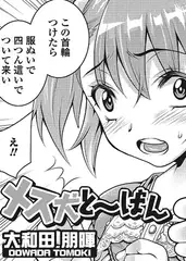 メス犬と～ばん【単話】