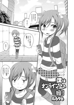 僕はオンライン上の姫!【単話】 [一水社]