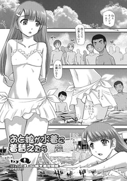 おと娘が水着に着替えたら【単話】 [一水社]