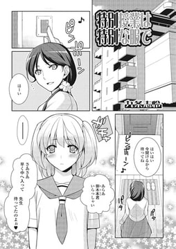 特別授業は特別な服で【単話】 [一水社]