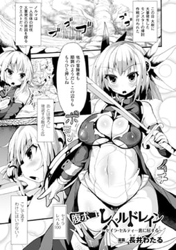 腹ボコレベルドレイン～セイラ・セルティー悪に屈する～【単話】 [キルタイムコミュニケーション]