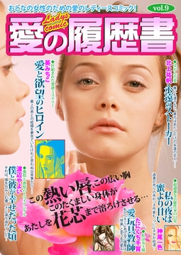 愛の履歴書Vol.9 [Big Fields Publishing]