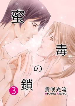 蜜毒の鎖Vol.3 [Big Fields Publishing]