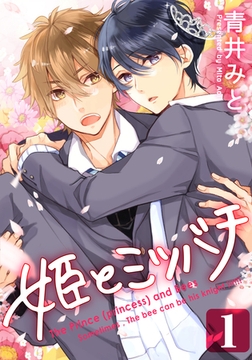姫とミツバチ(1) [シュークリーム]