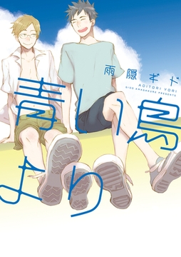 青い鳥より【電子限定おまけ付き】 [新書館]