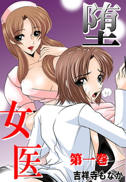 堕女医 第一巻 [株式会社クリエイティブエンタテインメント]