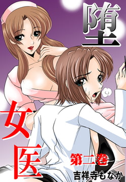堕女医 第二巻 [株式会社クリエイティブエンタテインメント]