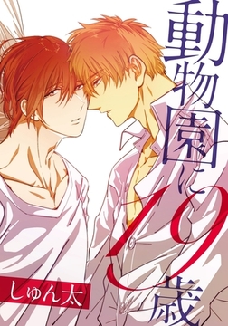 動物園に19歳 [ダリアコミックスe]