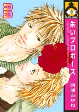 朱いプロポーズ [リブレ]