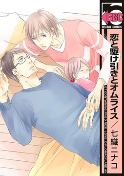 恋と駆け引きとオムライス [リブレ]