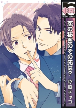 恋の秘密のその先は？ [リブレ]