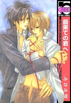 最果ての君へ [リブレ]