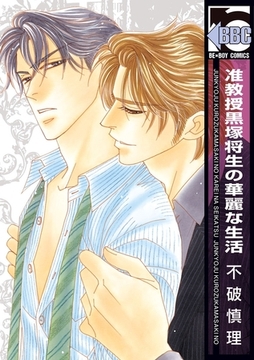 准教授黒塚将生の華麗な生活 [リブレ]